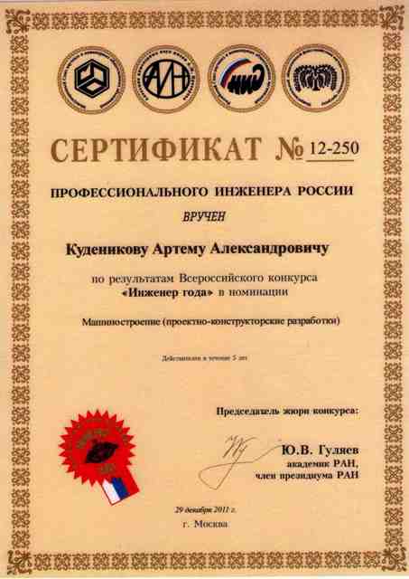 Сертификат профессионального инденера