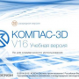Новая студенческая версия САПР КОМПАС-3D v16